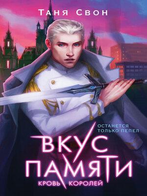 cover image of Вкус памяти. Кровь королей